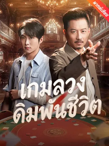 [พากย์เสียง] เกมลวงเดิมพันชีวิต