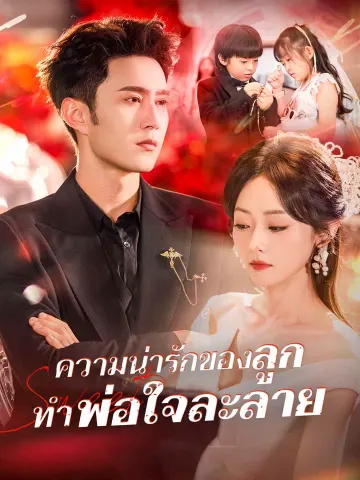 ความน่ารักของลูก ทำพ่อใจละลาย