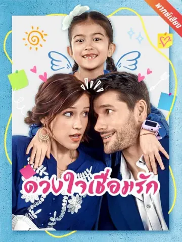 [พากย์เสียง] ดวงใจเชื่อมรัก