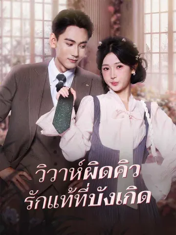 วิวาห์ผิดคิว รักแท้ที่บังเกิด