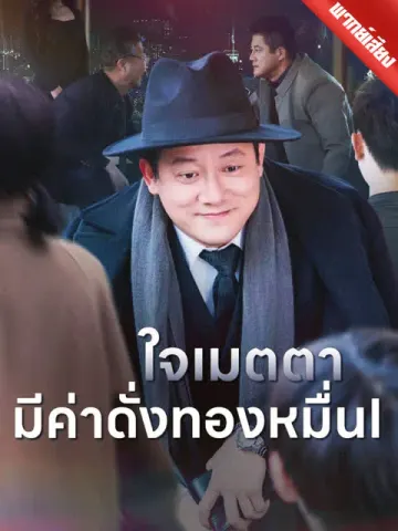 [พากย์เสียง] ใจเมตตา มีค่าดั่งทองหมื่น