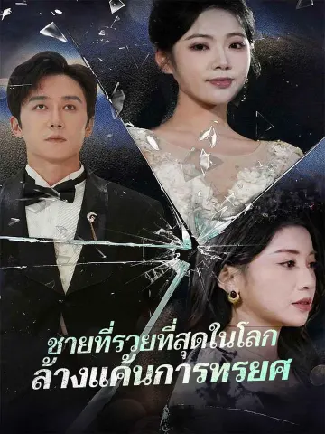ชายที่รวยที่สุดในโลกล้างแค้นการทรยศ