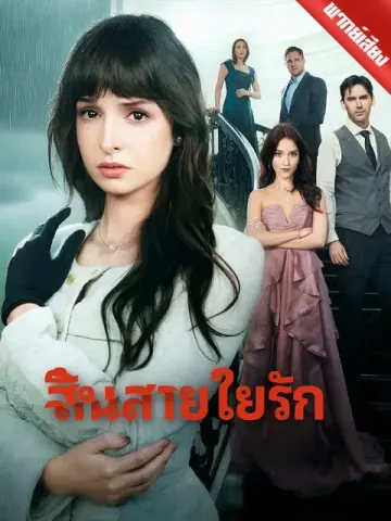 [พากย์เสียง] สิ้นสายใยรัก