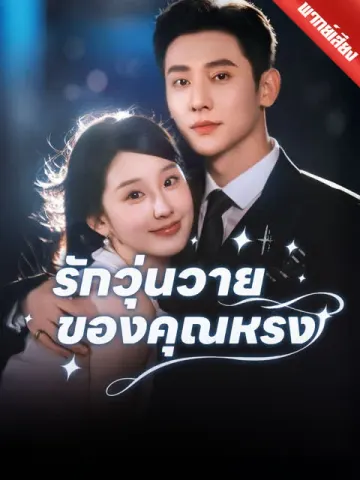 [พากย์เสียง] รักวุ่นวายของคุณหรง