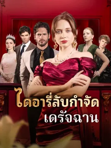 ไดอารี่ลับกำจัดเดรัจฉาน