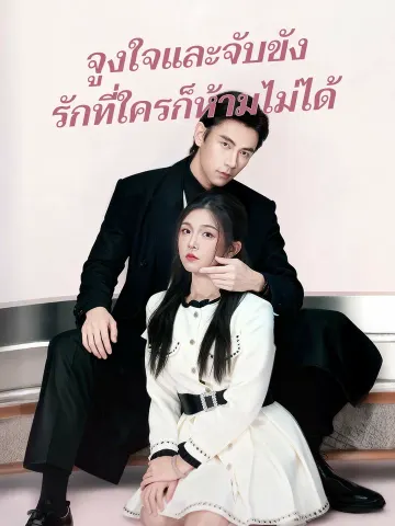 จูงใจและจับขัง รักที่ใครก็ห้ามไม่ได้