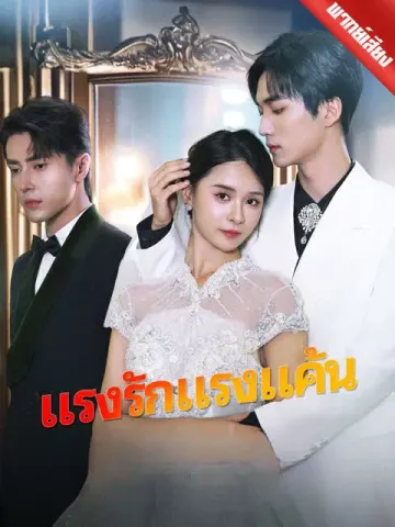 [พากย์เสียง] แรงรักแรงแค้น