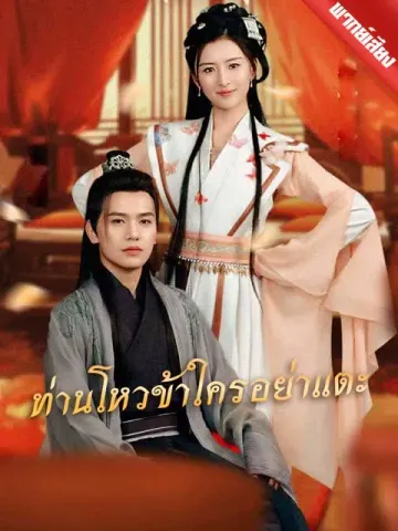 [พากย์เสียง] ท่านโหวข้าใครอย่าแตะ