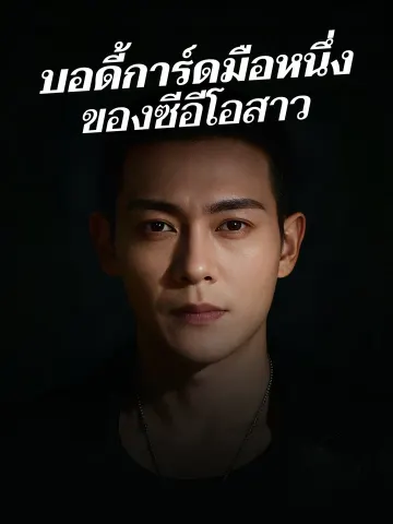 บอดี้การ์ดมือหนึ่ง ของซีอีโอสาว