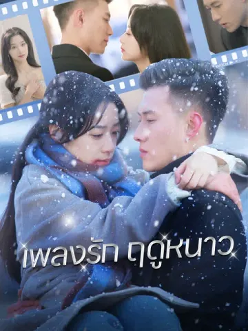 เพลงรักฤดูหนาว