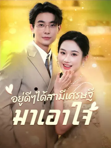 อยู่ดีๆได้สามีเศรษฐีมาเอาใจ