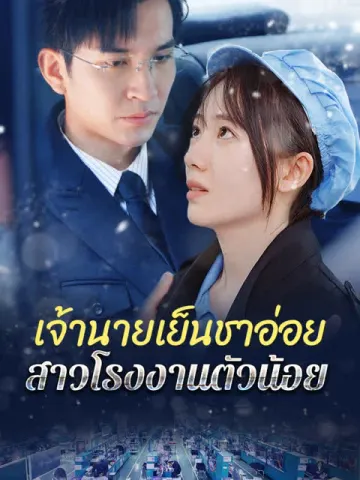 เจ้านายเย็นชาอ่อยสาวโรงงานตัวน้อย