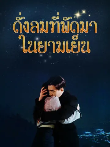 ดั่งลมที่พัดมาในยามเย็น