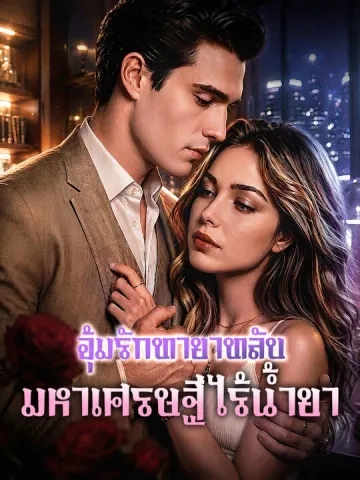 อุ้มรักทายาทลับ มหาเศรษฐีไร้น้ำยา