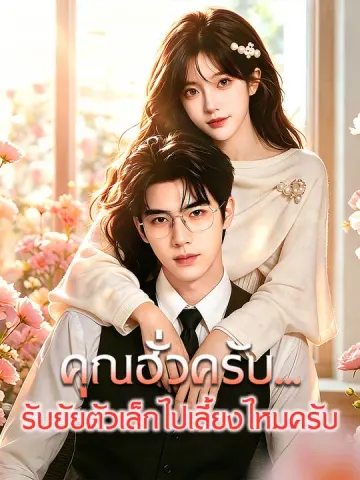 คุณฮั่วครับ...รับยัยตัวเล็กไปเลี้ยงไหมครับ