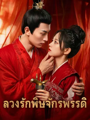 ลวงรักพิษจักรพรรดิ