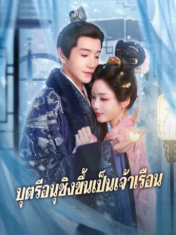 บุตรีอนุชิงขึ้นเป็นเจ้าเรือน