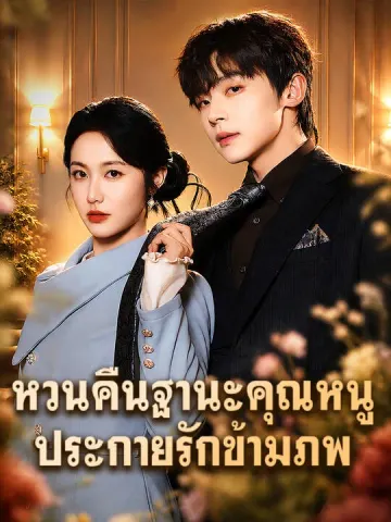 ยอดหญิงมาเฟียทวงแค้น: ประกายรักข้ามภพ