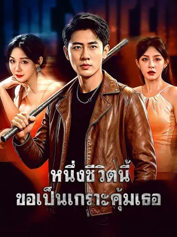 หนึ่งชีวิตนี้ ขอเป็นเกราะคุ้มเธอ