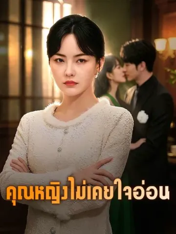 คุณหญิงไม่เคยใจอ่อน
