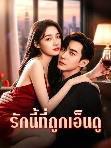 รักนี้ที่ถูกเอ็นดู