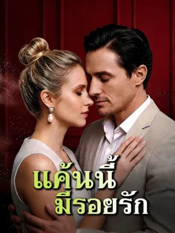 แค้นนี้...มีรอยรัก