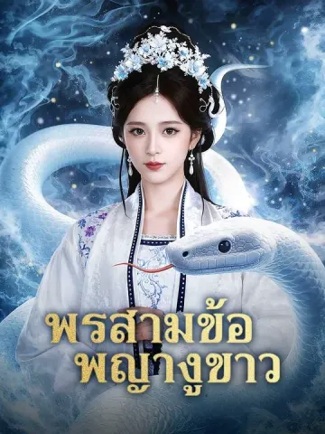 พรสามข้อพญางูขาว