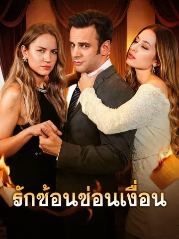 รักซ้อนซ่อนเงื่อน