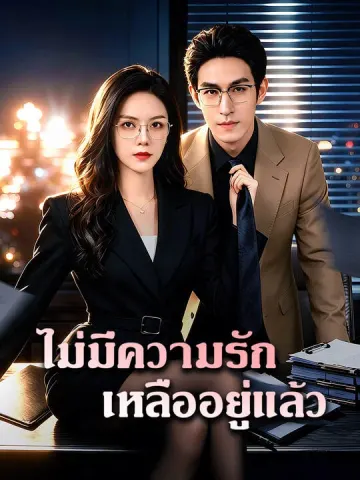 ไม่มีความรักเหลืออยู่แล้ว