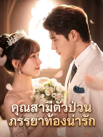 คุณสามีตัวป่วน ภรรยาท้องน่ารัก