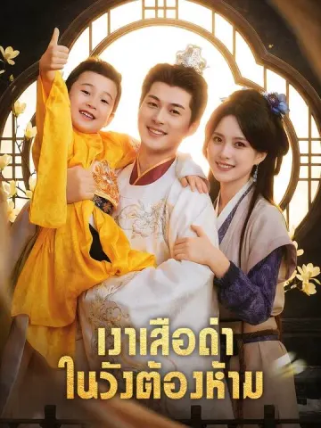 เงาเสือดำในวังต้องห้าม