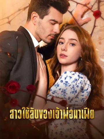 สาวใช้ลับของเจ้าพ่อมาเฟีย