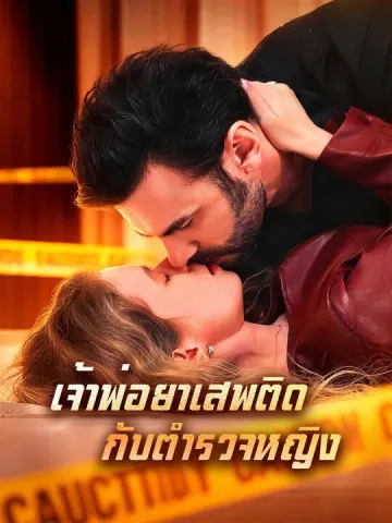 เจ้าพ่อยาเสพติดกับตำรวจหญิง