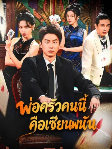 พ่อครัวคนนี้คือเซียนพนัน