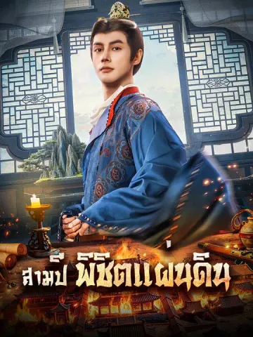 สามปี พิชิตแผ่นดิน