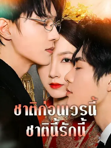 ชาติก่อนเวรนี้ ชาตินี้รักนี้