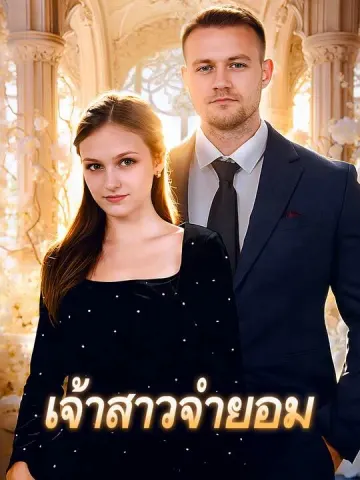 เจ้าสาวจำยอม