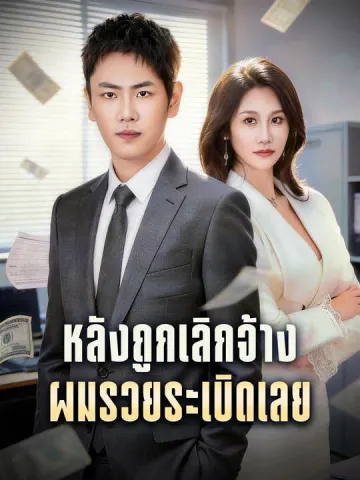 หลังถูกเลิกจ้าง ผมรวยระเบิดเลย