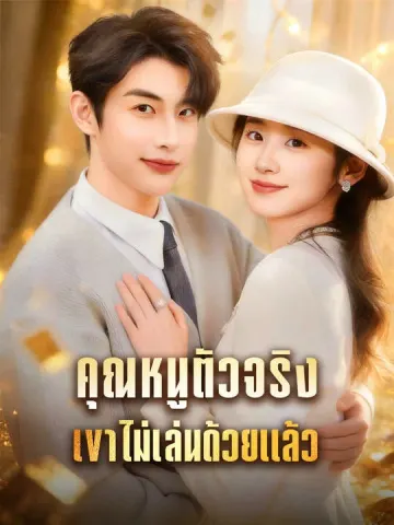 คุณหนูตัวจริงเขาไม่เล่นด้วยแล้ว