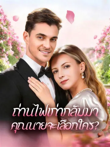 ถ่านไฟเก่ากลับมา คุณนายจะเลือกใคร?