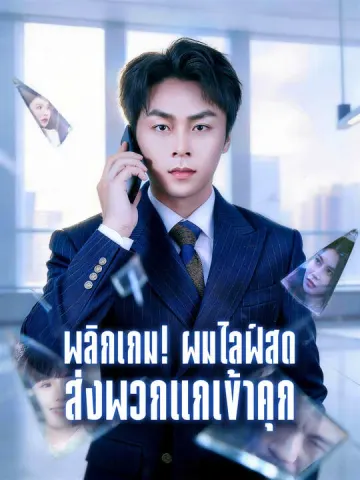 พลิกเกม! ผมไลฟ์สดส่งพวกแกเข้าคุก