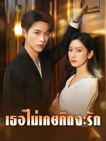 เธอไม่เคยคิดจะรัก