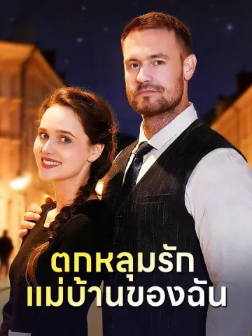 ตกหลุมรักแม่บ้านของฉัน
