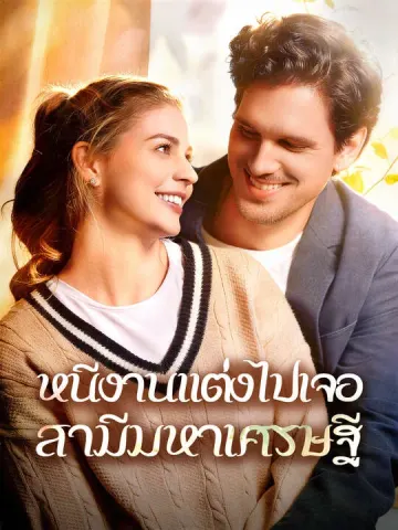 หนีงานแต่งงานไปเจอสามีมหาเศรษฐี