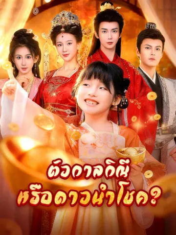ตัวกาลกิณีหรือดาวนำโชค?