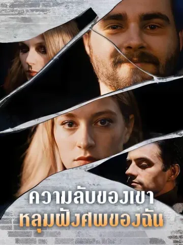 หลังชื่อเสียงโด่งดัง เขาก็ผลังฉันลงเหว