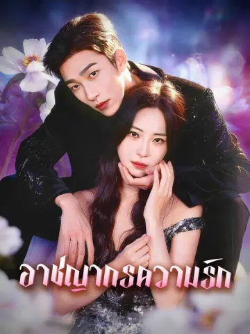 อาชญากรความรัก