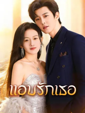 แอบรักเธอ