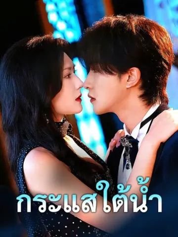 กระแสใต้น้ำ