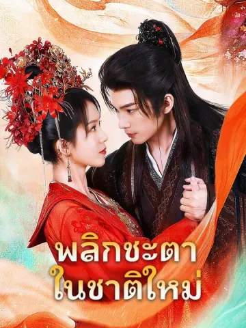 พลิกชะตาในชาติใหม่